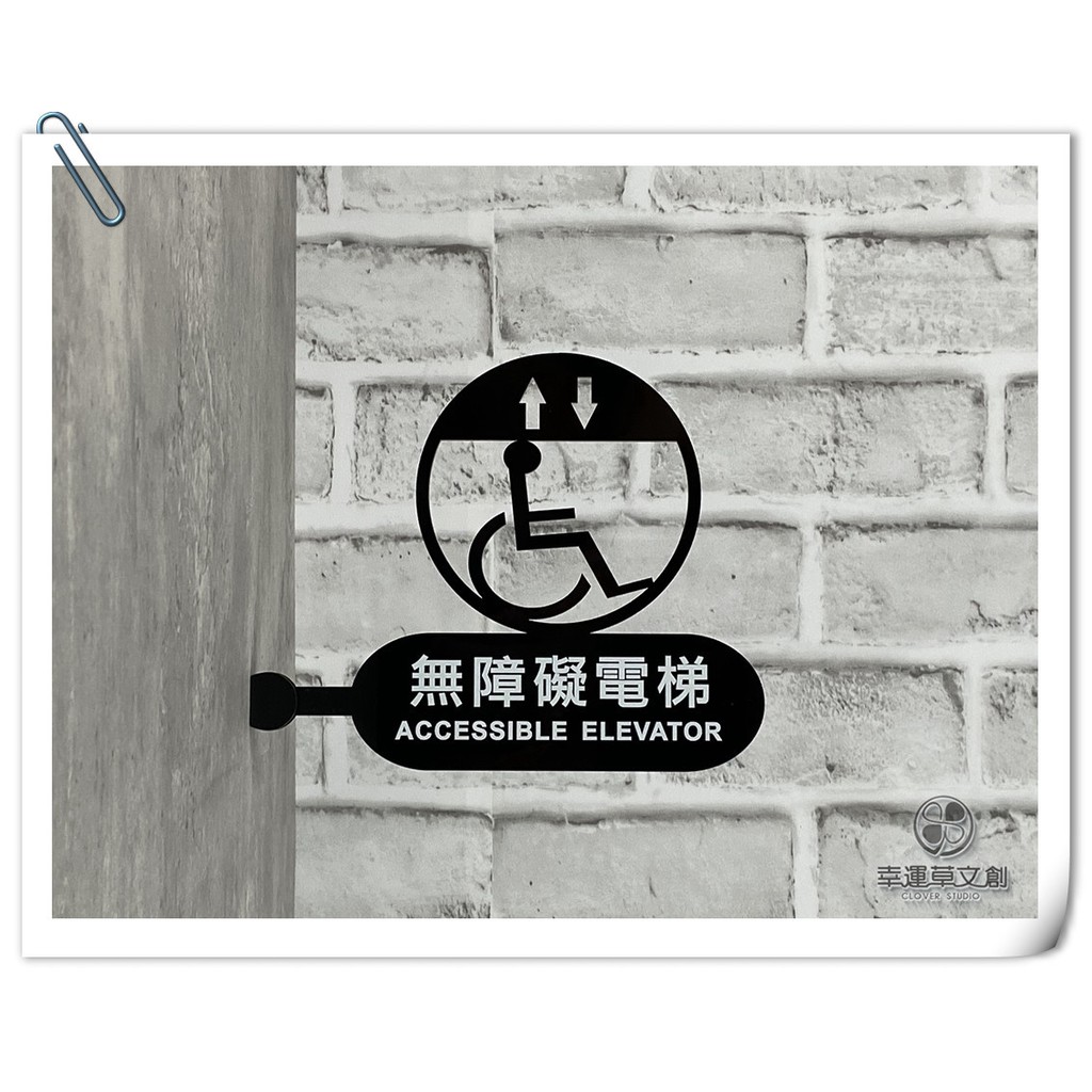 【現貨】側掛式無障礙電梯工業風標示牌指示牌壓克力 化妝室 標誌告示 WC洗手間 側掛式 款示:9D10✦幸運草文創✦