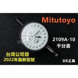 附發票三豐 台灣公司貨 2022年最新型號 Mitutoyo 2109A-10 日本製造 三豐 千分錶 1mm/0.00
