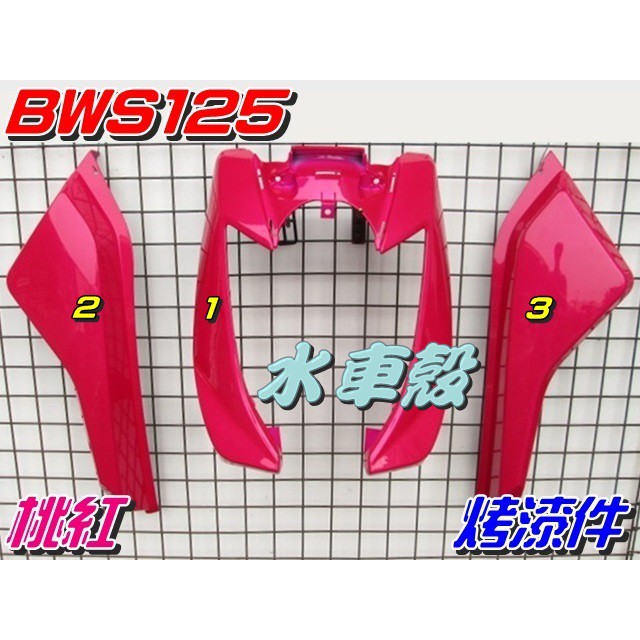 【水車殼】山葉 BWS 125 特殊色 烤漆件 桃紅 3項$2500元 5S9 BWS'X 大B BWS125 景陽部品