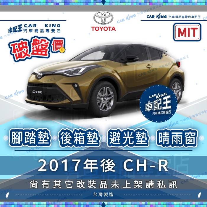 2017年後 CHR CH R CH-R 豐田 汽車 腳踏墊 後廂墊 後箱墊 避光墊 防水托盤 晴雨窗 防水腳踏墊