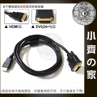 1.5米 DVI-D 24+1 DVI轉HDMI 公轉公 轉接線 電腦 螢幕 顯示器 傳輸線 訊號線 小齊2