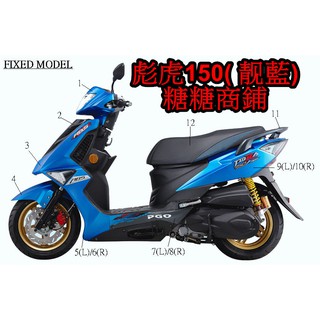PGO摩特動力 TIGRA150 ABS 彪虎 靚藍 特仕版車殼 全車 卡夢 彪虎 飆虎地瓜 特仕板 擋風板 左右車身蓋