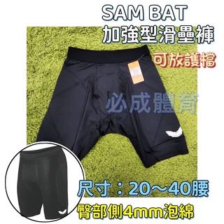 (現貨) SAM BAT 滑壘褲 加強型滑壘褲 20腰~40腰 可放護檔褲 運動褲 緊身褲 棒球 壘球 配合核銷