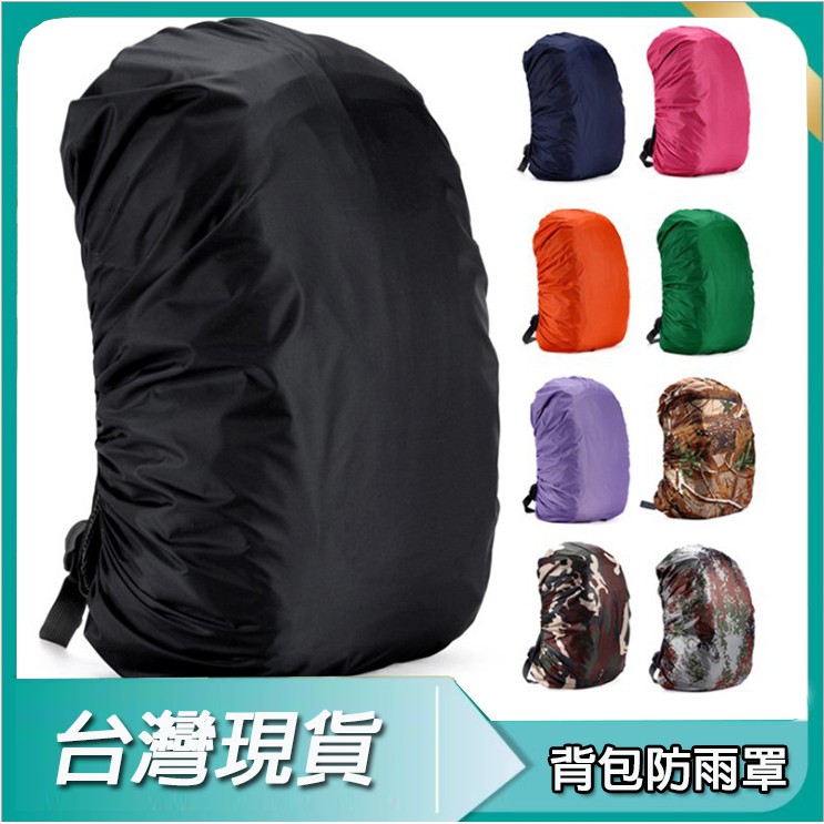 背包罩 防水套 多功能背包防雨罩 背包套 背包罩 登山 旅行 防水套 防塵