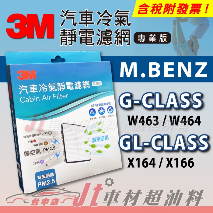 Jt車材 3M靜電冷氣濾網 - 賓士 M.BENZ G GL 系列 W463 W464 X164 X166