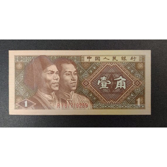 中國人民銀行 人 民幣 1980年 紙鈔 壹角