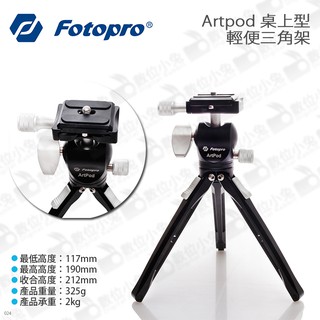數位小兔【Fotopro 富圖寶 Artpod 輕便三角架】三角架 不含手機夾 公司貨 輕便型 桌上型
