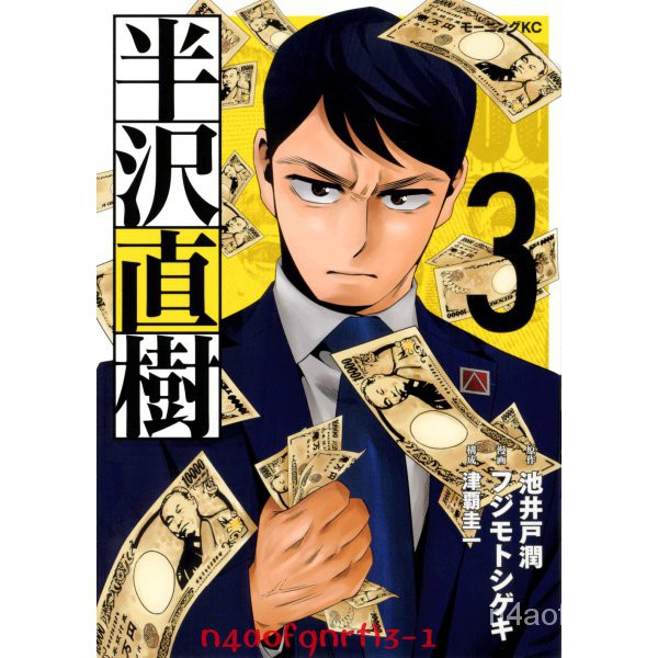 原裝正品深圖日文半沢直樹 3 漫畫 半澤直樹 3 池井戸潤/原作 フジモトシゲキ/漫畫 津覇圭一/構成  講談社 日本原