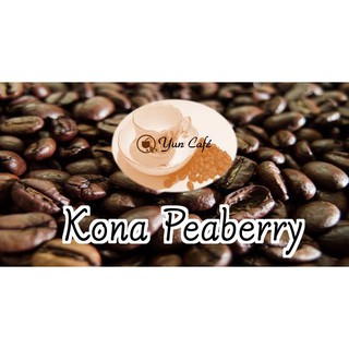 《Yun café》Kona Peaberry-夏威夷 中深焙 單品咖啡 咖啡豆