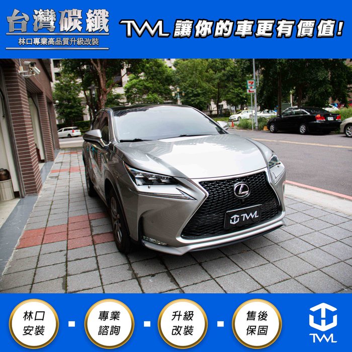 TWL台灣碳纖 Lexus 升級F版前下巴 NX200 NX200T NX300 14 15 16 17年 前期車