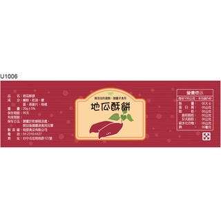瓶貼標籤 U1006 地瓜 番薯 手工餅 果醬 食品貼紙 食品貼標 產品貼紙 貼標 [ 飛盟廣告 設計印
