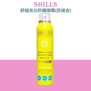 shills 很耐曬超清爽舒緩美白防曬冰鎮噴霧spf50+180ml(舒緩金)