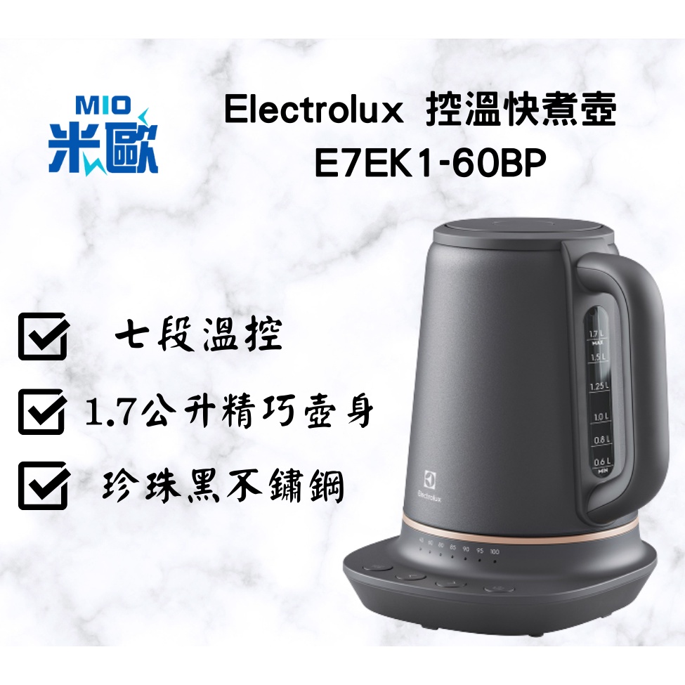 【米歐電器商行】Electrolux 伊萊克斯 1.7L不鏽鋼溫控電茶壺 快煮壺 智能溫控壺 E7EK1-60BP