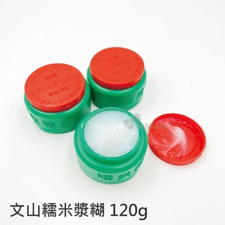 【二加一文具】文山糯米漿糊 120g 文山糊、膠水、白膠、保利龍膠、勞作、春聯