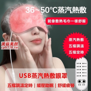 【5檔調溫定時】USB蒸汽眼罩 熱敷眼罩 遠紅外石墨烯熱敷眼罩 舒緩眼疲勞 USB眼罩 蒸汽眼罩 按摩眼罩 新年交換禮物