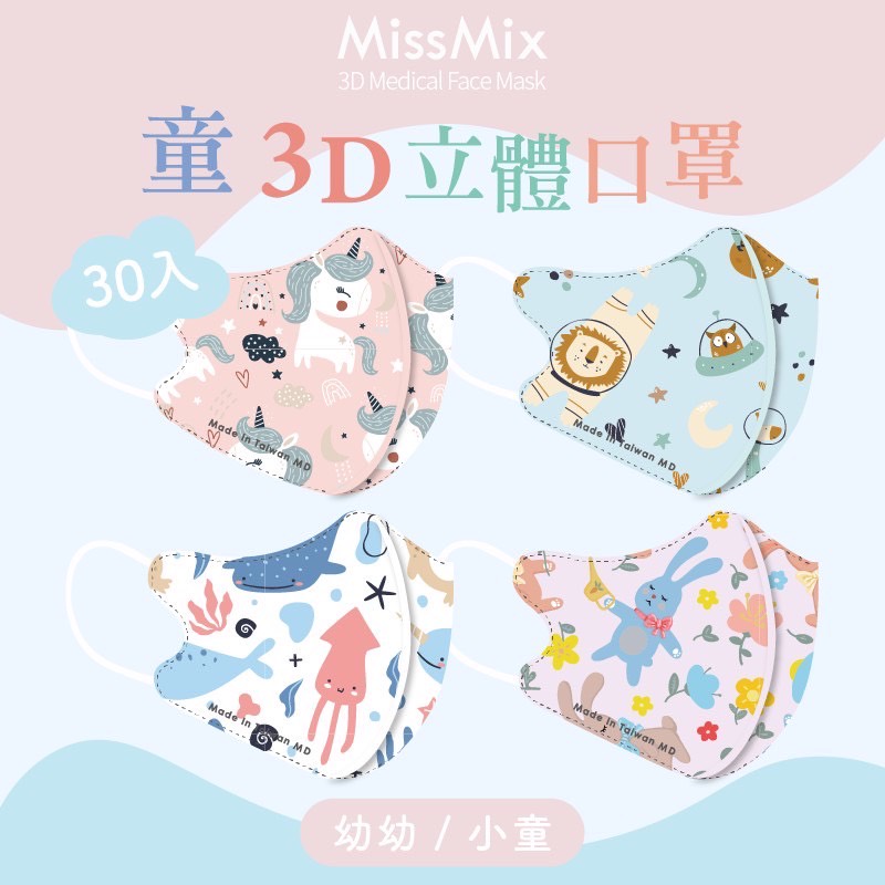 Miss Mix 幼幼/小童★ 親膚舒適★3D立體口罩★醫療口罩★台灣製★MD雙鋼印