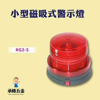 【承峰五金】小型磁吸式警示燈/RG2-S