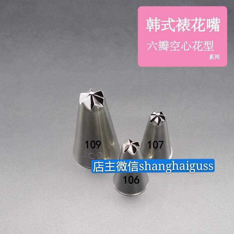 臺灣現貨韓國進口超薄裱花嘴六瓣旋轉星形花型帶釘106 107 109 3款選 国 蝦皮購物