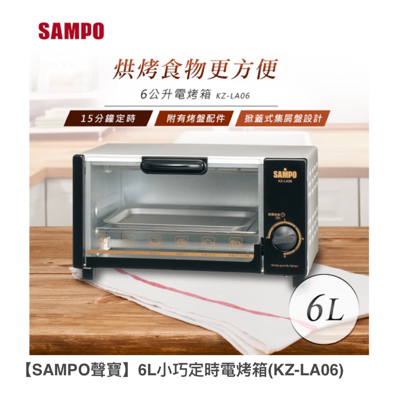 【SAMPO聲寶】6L小巧定時電烤箱(KZ-LA06) （原價688元）