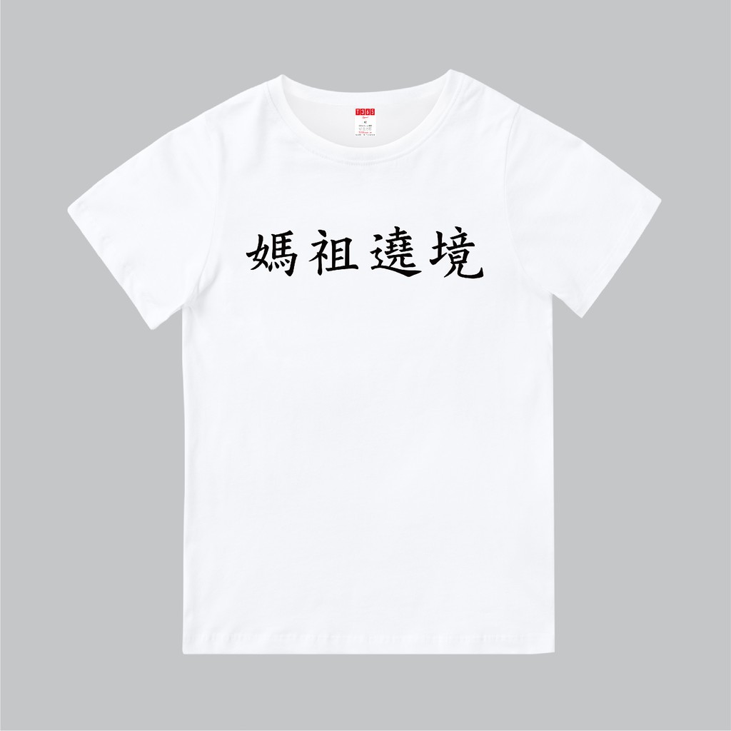 T365 媽祖繞境 中文 時事 漢字 客製化 親子裝 T恤 童裝 情侶裝 T-shirt 短T 短袖 潮流 素T 上衣