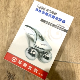 富士電通 3D微雕按摩器 FT-MA001💪全新品