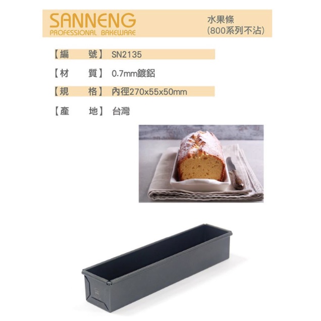 (烘培廚房）SN2135台灣三能烘焙用具水果條（800系列不沾）矽利康不沾長方形烤模 磅蛋糕模長方形模土司盒sn2135
