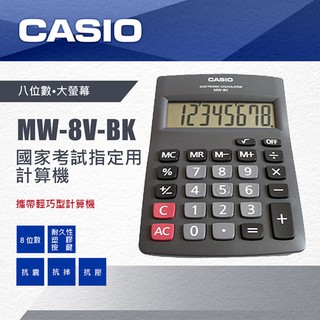 【乖迪文具小舖】//CASIO 卡西歐// MW-8V / 8位數/ 國家考試專用計算機
