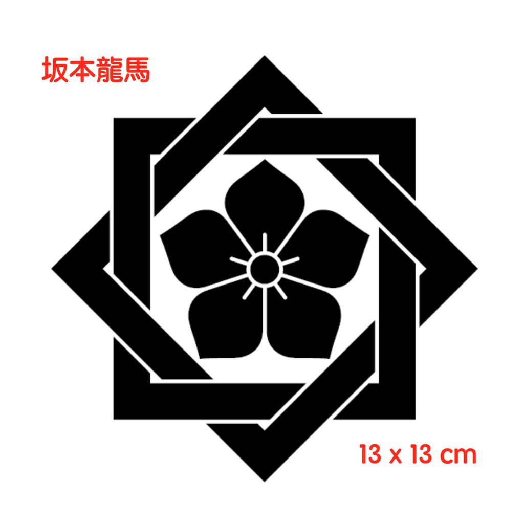 日本戰國家徽家紋織田信長德川家康武田信玄簍空貼紙車貼反光貼擋風玻璃貼防水油箱蓋貼坂本龍馬刮痕遮蔽