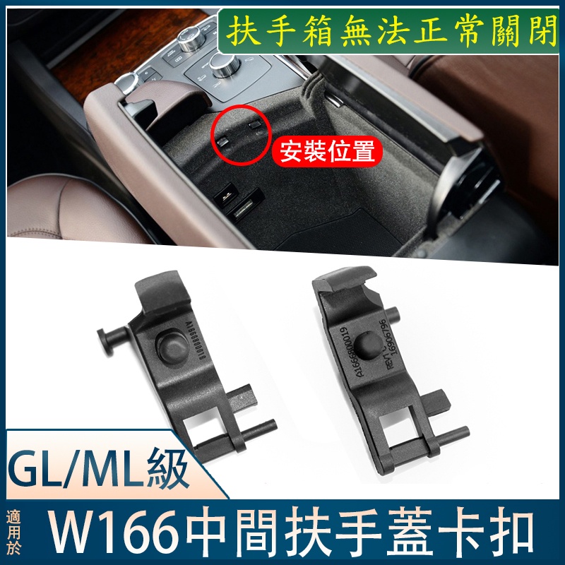 Benz W166 ML GL GLE 手套箱 手扶箱 中央置物盒 置物盒 ML GLS C292 COUPE X166