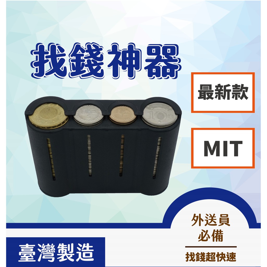 現貨 Foodpanda Ubereats 找錢神器自動零錢盒開模款車用隨身零錢盒臺幣零錢盒 蝦皮購物