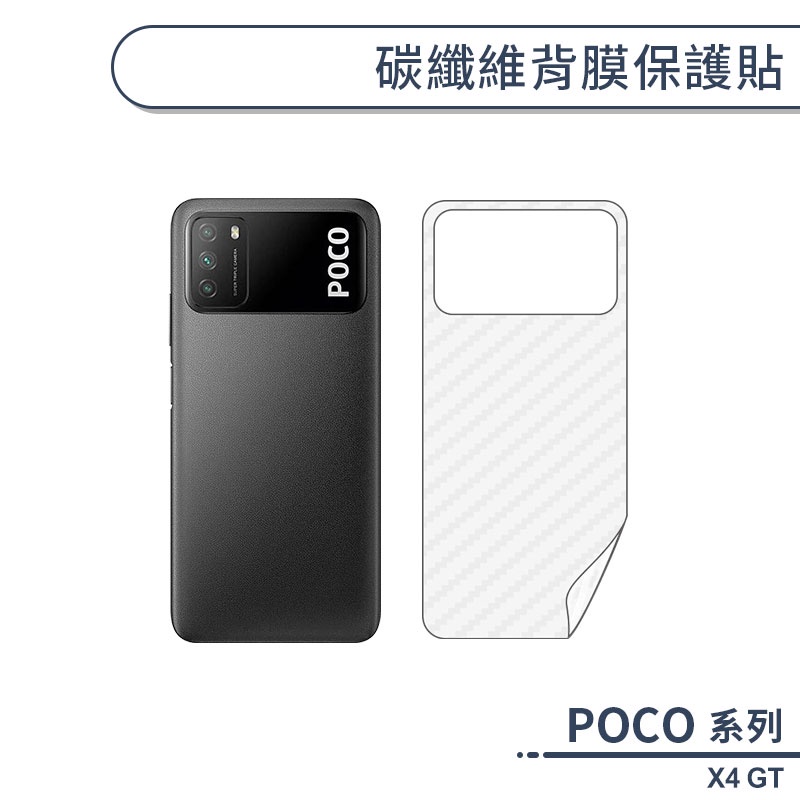 POCO X4 GT 碳纖維背膜保護貼 保護膜 手機背貼 手機背膜 手機背面貼 背面保護貼
