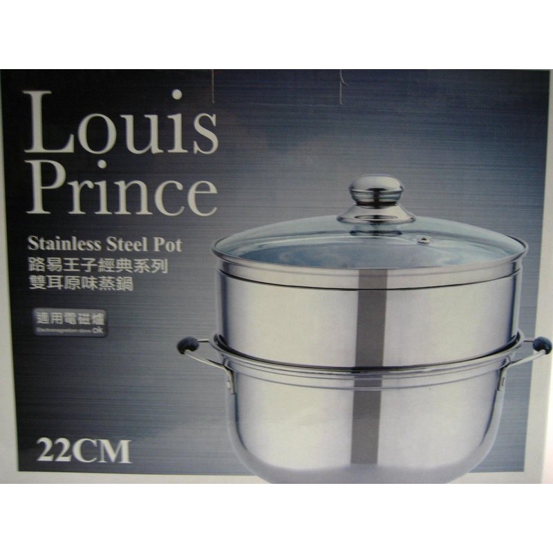 (全新盒裝)路易王子Louis Prince 雙耳22cm經典系列日式蒸煮鍋蒸鍋