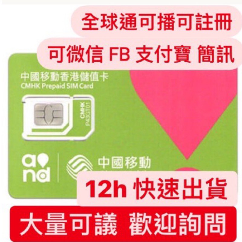 中國移動 全球通 鴨聊佳 網卡 上網卡 預付卡 香港卡 註冊帳號專用 微信 FB 遊戲