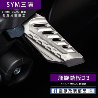 (阿斌精品二輪館)SYM 4MICA 4mica KRN麒麟 (靈獸) 飛旋踏板