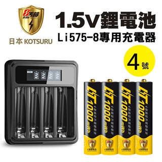 【日本KOTSURU】8馬赫4號/AAA可充式1.5V鋰電池+專用液晶充電器 廠商直送