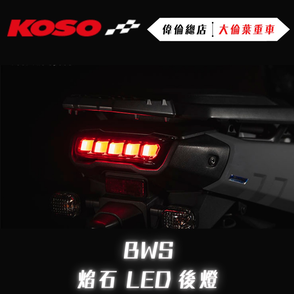 【偉倫精品零件】KOSO 水冷BWS BWS 焰石 LED 後燈 尾燈 LED尾燈 改裝尾燈 現貨