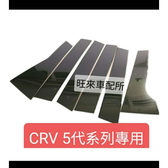 台灣 高品質 CRV5代卡夢紋不鏽鋼非薄片材質 本田 CRV5 /5.5代專用 BC柱組  碳纖維紋 防刮  非貼紙
