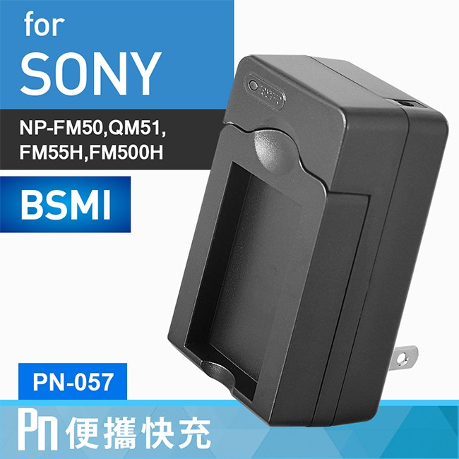Kamera 電池充電器Sony NP-FM50 QM51 FM55H NP-FM500H (PN-057) 廠商直送