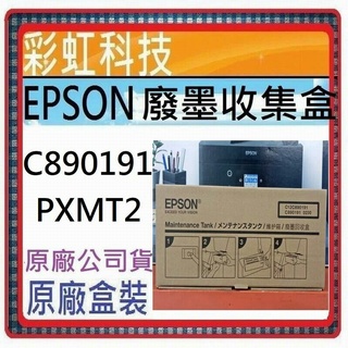 彩虹科技~含稅 EPSON C12C890191 原廠廢墨水收集槽 C890191 EPSON Pro 7890