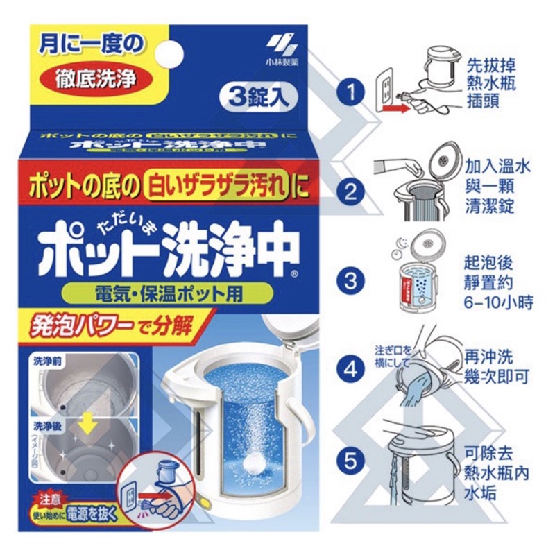 《現貨》日本製 小林製藥 熱水壺 水漬 清潔錠 洗淨錠 (25g×3錠)