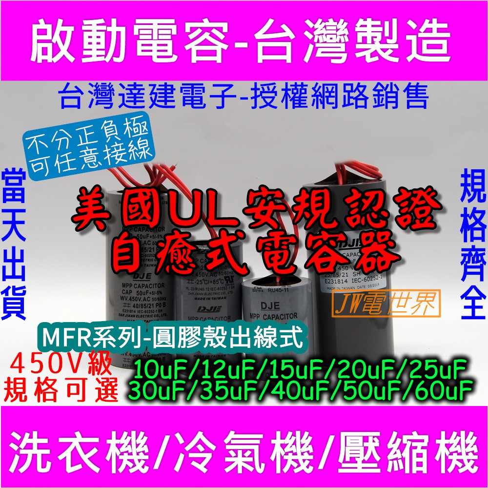 ⚡電世界⚡啟動電容 10uF 12uF 15uF 20uF 25uF 耐壓 450V 圓膠殼出線 MFR [1405]1