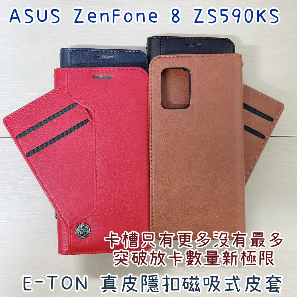 "係真的嗎" 贈充電線 E-TON 真皮 ASUS ZenFone 8 ZS590KS 側掀皮套手機套隱扣磁吸式皮套