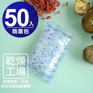 【乾燥工場】50克食品乾燥劑 50入商業包，食品級 除濕劑 大型食品 寵物飼料 寵物食品專用乾燥包 水玻璃