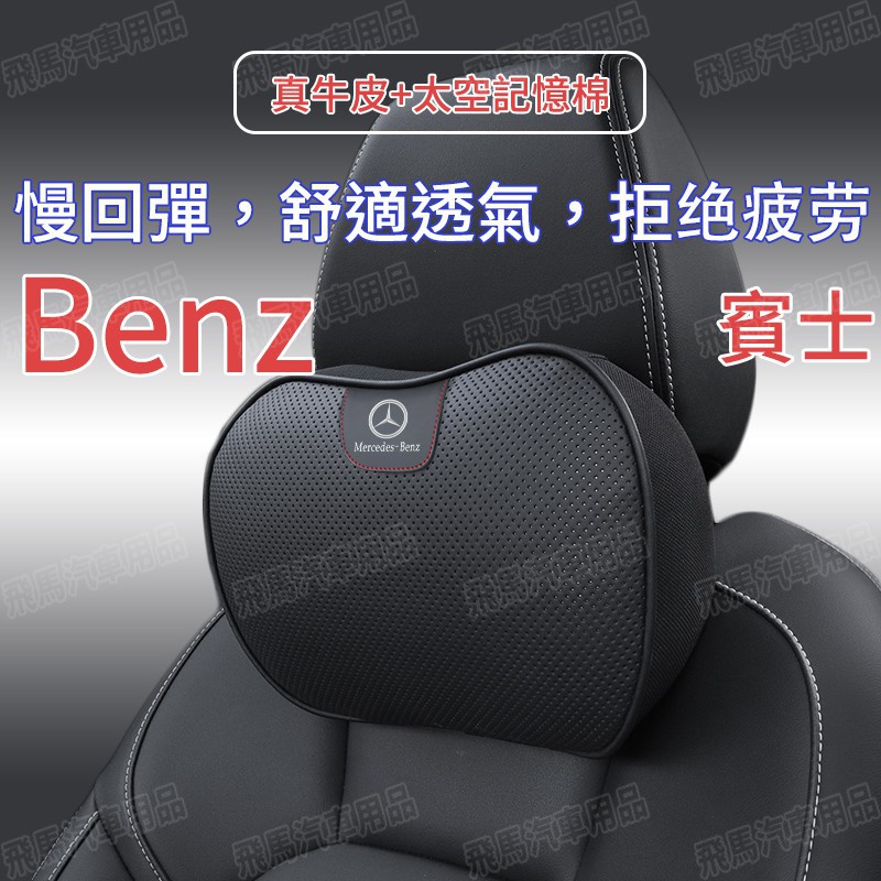 現貨賓士Benz真皮頭枕護頸枕車用護靠腰靠E300C200S320GLAGLCGLK300全系通用🎯