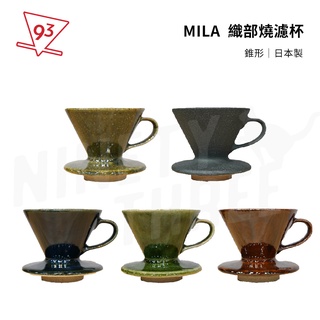 MILA V60 織部燒濾杯 錐形 陶瓷濾杯 1-2人份 2-4人份 ML-VJ01/ML-VJ02 日本製『93咖啡』