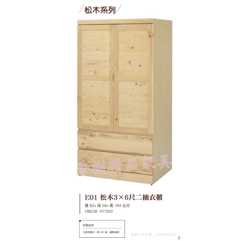 香榭二手家具*全新精品 松木3x6尺 二抽衣櫃-衣櫥-女櫃-吊衣櫃-收納櫃-掛衣櫃-儲藏櫃-置物櫃-二手家具回收-二手貨