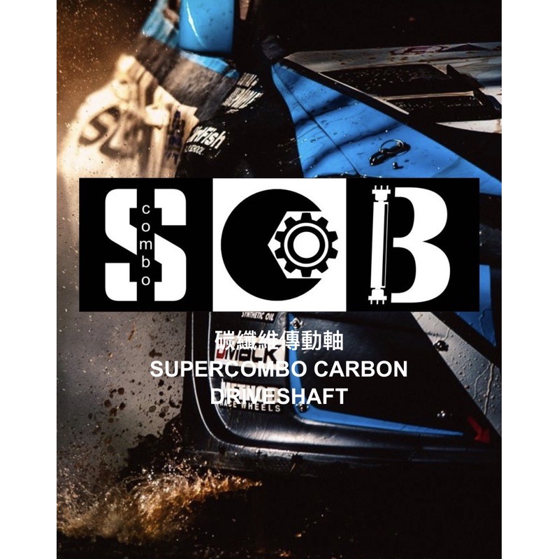 SCB 碳纖維傳動軸