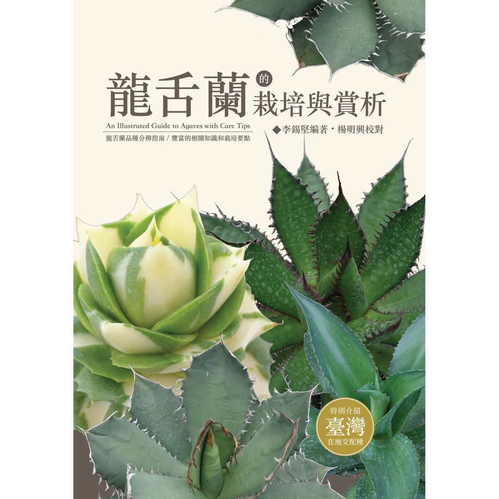 龍舌蘭的栽培與賞析 繁體中文 李錫堅著 軟精裝 蝦皮購物
