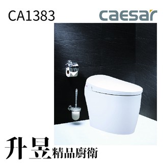 【升昱廚衛生活館】凱撒御洗數位馬桶E-FANCY CA1383 - 30CM