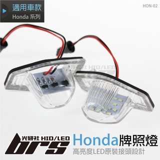 【brs光研社】HON-02 LED 牌照燈 本田 Honda CR-V FR-V Insight 5D JAZZ